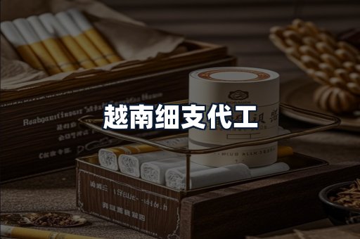 越南细支代工